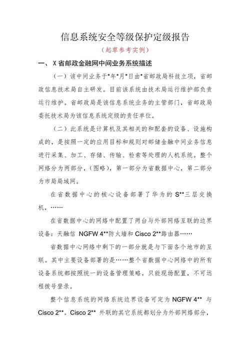 信息系统安全等级保护定级报告中国网络安全等级保护网