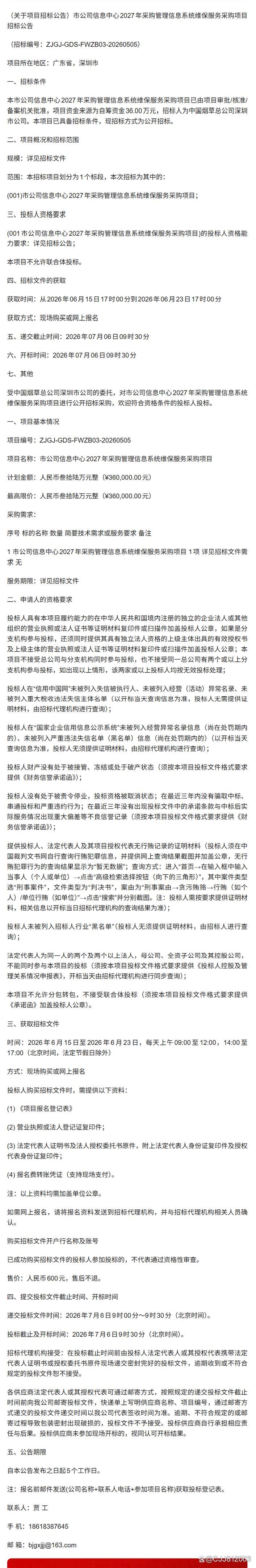 市公司信息中心2027年采购管理信息系统维保服务
