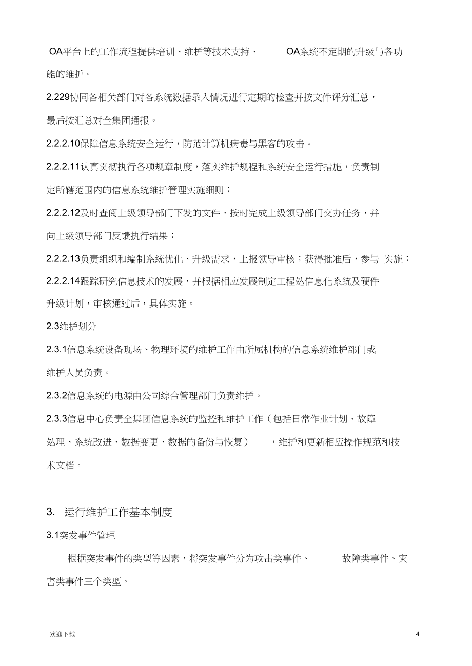 信息系统运行维护管理制度