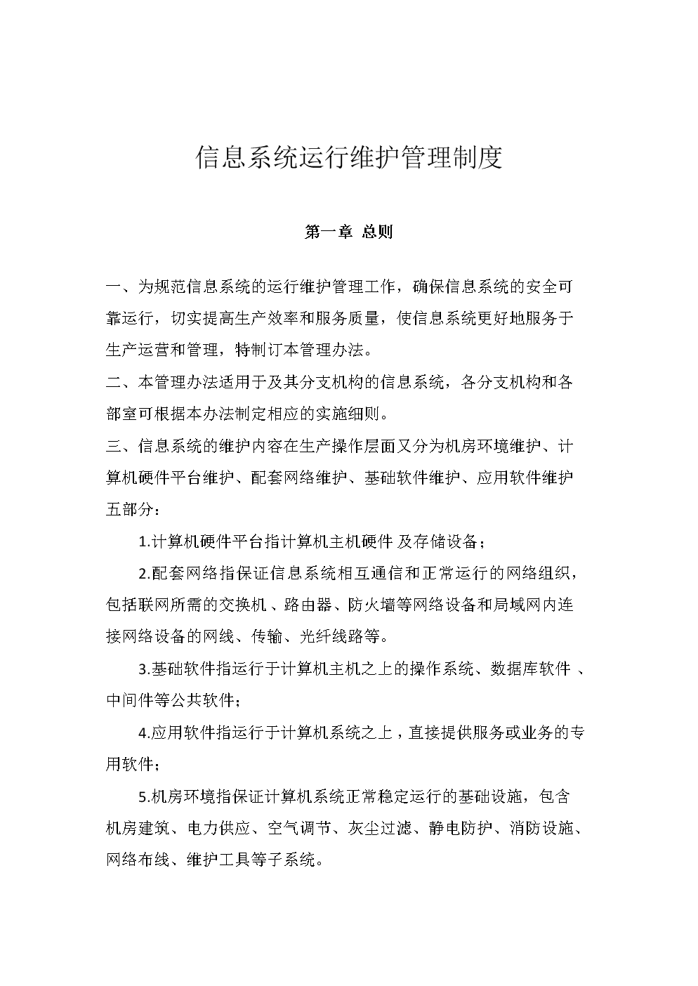 信息系统运行维护的管理制度.doc-全文可读